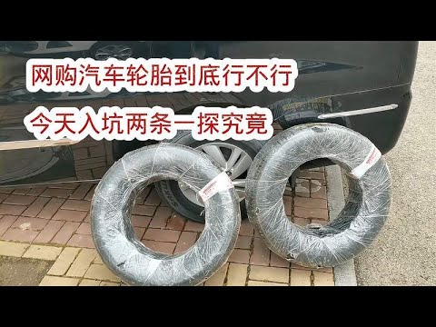Is it okay to buy car tires online? Today I will test it in practice.
