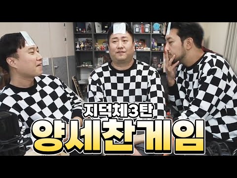 [침철단] 지덕체를 가장한 양세찬게임 풀버전 (with 단군, 침착맨) | 철면수심
