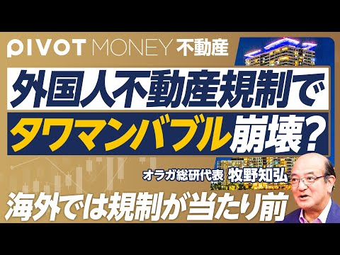 【外国人不動産規制で、都心の地価は下がるか？】不動産アクティビストの猛威／恵比寿ガーデンプレイスはいくら？／各国での規制事例／日本でも規制は可能／超短期取引を制限／シンガポールは賢い／損をするのは誰？