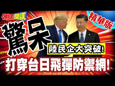 打穿台日飛彈防禦網! | 陸民企造出高超音速導彈!價格是西方防禦飛彈1/40!【頭條開講】精華版 @頭條開講HeadlinesTalk