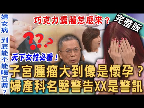 【新聞挖挖哇】子宮肌瘤大到像懷孕？婦產科名醫警告XX是警訊！未成年女性也會巧克力囊腫？子宮內膜異位竟從肚臍冒血？隱隱作痛的婦科疾病！20251031｜來賓：洪素卿、鄭丞傑、黃芓期、VIVI、劉怡里