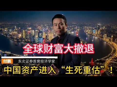 【付鹏震撼警告】全球财富大撤退，中国资产进入“生死重估”！风险偏好坍塌，普通人的投资安全区正在消失 #付鹏 #全球财富 #资本流向 #中国经济 #经济下行 #风险偏好收缩 #中国楼市 #房地产危机