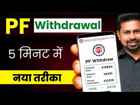 PF Withdrawal Process Online | How To Withdraw PF Online | PF Ka Paisa Kaise Nikale | New Process