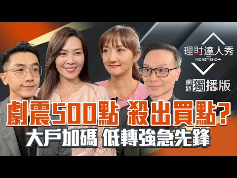 【理財達人秀】狂震500點 台股創高爆殺原因？算力燒到電力 重電.線纜.BBU找買點？缺料+漲價 PCB.記憶體 漲倍股買誰？｜李兆華、艾綸、陳唯泰、廖婉婷2025.11.04【網路獨播版】