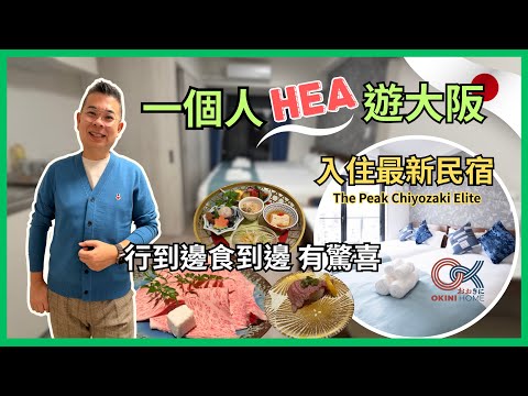 [一個人 Hea 遊大阪🇯🇵] Ep01 入住 OKINI Home 千代崎最新民宿 The Peak Chiyozaki Elite 😎 人氣店華蓮壽喜燒 👍🏻 大起水產食壽司 🍣 大大塊肉眼扒 🎉