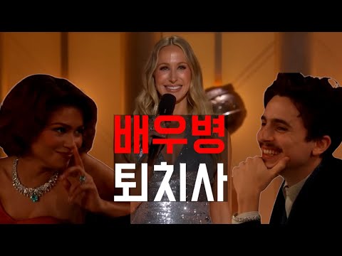 시상식에서 배우들 후두려 패는 코미디언