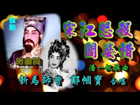 宋江怒殺閰婆惜_新馬師曾_ 鄭幗寶合唱_附曲詞