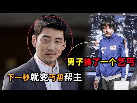 男人打了一个乞丐，却意外成了丐帮老大，还带领“叫花子”兄弟把财阀给扳倒了！#韩剧解说 #尹启相 #徐睿知 #首尔站露宿者们的顺序