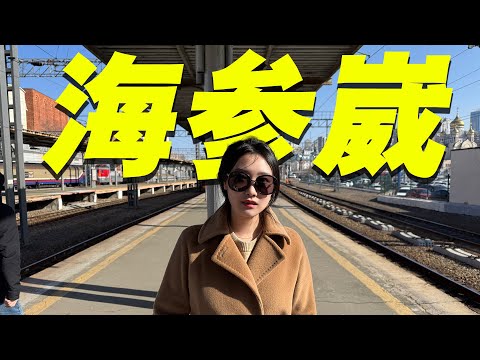165年前的中国海参崴，现在俄罗斯远东第一城！振兴东北的机会来了？