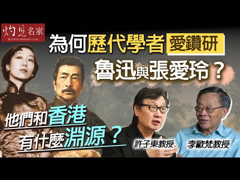 許子東教授x李歐梵教授：為何歷代學者愛鑽研魯迅與張愛玲？ 他們和香港有什麼淵源？｜名家演講錄｜2025-12-14