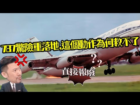 瘋狂機長｜多重叫重落地？飛機落地為什麼要"帶桿"？