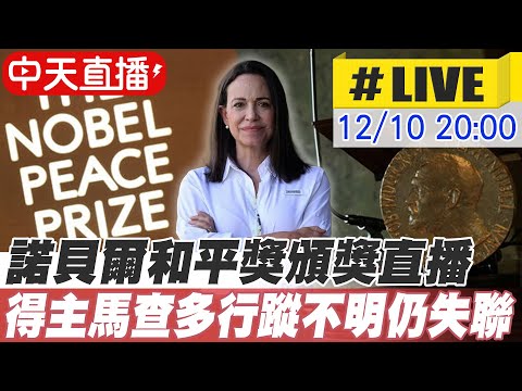 【中天直播#LIVE】諾貝爾和平獎奧斯陸頒獎直播 得主馬查多下落不明由女兒代領獎項 20251210 @全球大視野Global_Vision