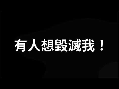 全部提告，有人想毀滅我！