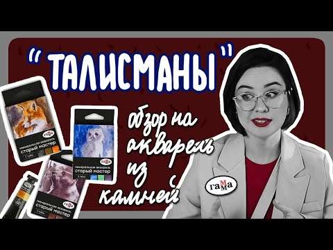ОБЗОР ГАММЫ "ТАЛИСМАН" или как я силу земли ощущала