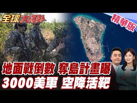 Trump Still Not Giving Up on Ground Warfare? US Plan to Seize Halke Island Exposed! US 82nd Airbo...