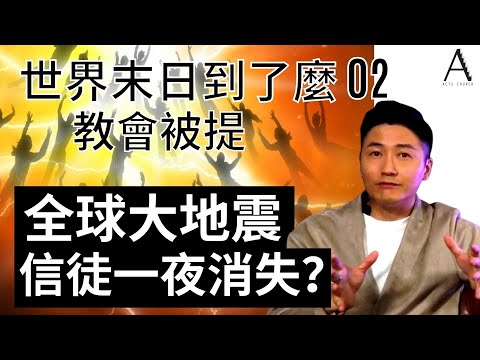 世界末日到了麼 E2 | 信徒即將一夜消失？超強地震？太陽變黑月亮變紅？教會被提