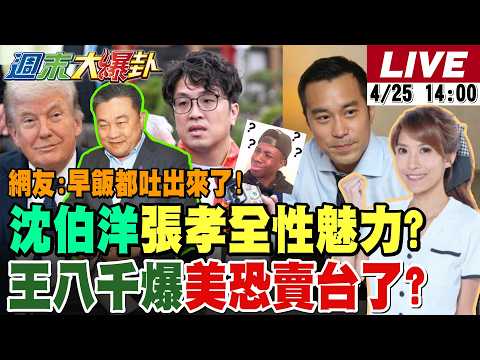 【#週末大爆卦】綠讚沈伯洋有裴勇俊.張孝全性魅力了?綠官合體吞馬鈴薯一轉身XX了?王八千說溜嘴美要把台賣掉了? 20260425 @大新聞大爆卦HotNewsTalk