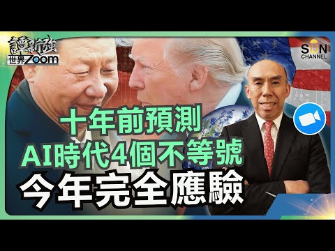 年薪30萬美元竟租不起紐約樓⋯⋯美國「雙速經濟」真相嚇死人︱十年前預測AI時代4個不等號，今年完全應驗︱揭華爾街CEO私下投訴特朗普政策︱譚新強世界ZOOM︱Sun Channel︱20250920