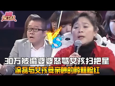30萬被偷婆婆怒罵女孩掃把星，親媽刀架脖子上逼女兒相親，塗磊與女孩母親吵的脖粗臉紅《愛情保衛戰》精編版