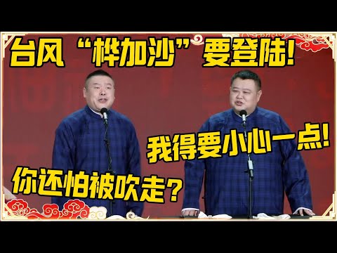 岳云鹏：台风“桦加沙”要登陆！孙越：我得要小心一点！岳云鹏：你还怕被吹走？#桦加沙 #德云社 #岳云鹏 #孙越 #郭麒麟 #于谦 #郭德纲 #相声 #岳雲鵬