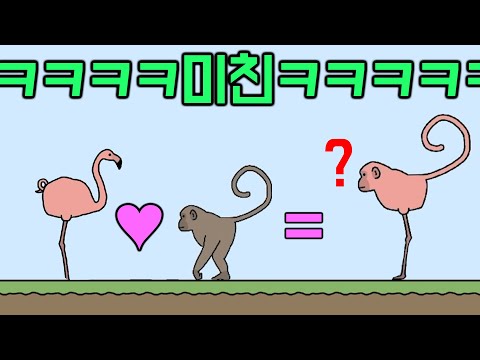 미친 동물 교배 게임 (19금 아님)