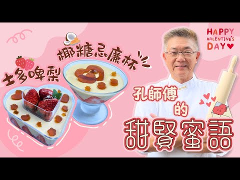 孔師傅甜賢蜜語教你（情人節甜品，士多啤梨椰糖忌廉杯）椰糖味香濃，超幼滑忌廉，零失敗，必學㊙️技。