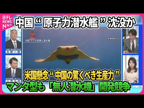 元潜水艦隊司令官が解説…中国「原子力潜水艦」沈没かハイブリッド型開発？米中“水中の覇権争い”▽「無人潜水機」開発競争が世界で激化…役割は▽中国測量船が日本領海侵入…情報収集か【深層NEWS】