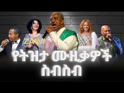 ምርጥ ለስለስያሉ የትዝታ ሙዚቃዎች ስብስብ - የኢትዮጵያ ምርጥ የትዝታ ሙዚቃዎች ስብስብ - BEST ETHIOPIAN TIZITA MUSIC COLLECTION
