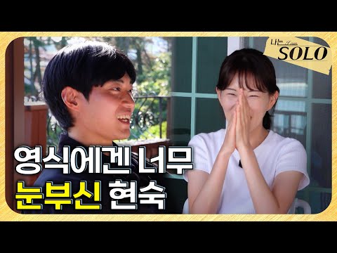 [나는 SOLO] 29기_"너무 빛나서 못 그리겠어요..." 순수와 느끼 사이(?) 멘트에 심쿵한 현숙 // 29-30