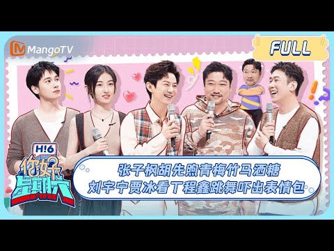 ENG SUB《你好, 星期六》 #张子枫#胡先煦 青梅竹马洒糖💕#于洋 泼水演了一出大戏💦 #刘宇宁#贾冰 看#丁程鑫 跳舞吓出表情包｜#穿过月亮的旅行 20240427 HelloSaturday