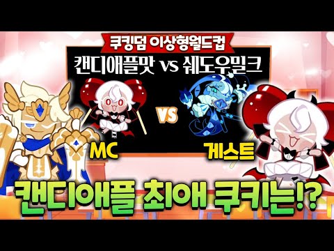 캔디애플맛 쿠키는 쉐도우밀크를 사랑할까!?