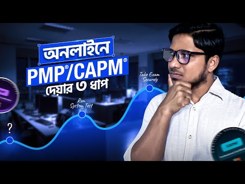 অনলাইনে PMP বা CAPM পরীক্ষা দেয়ার ৩ ধাপ | সম্পুর্ণ প্রসেস | PMP Bangla | PMBOK