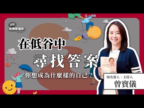 不讓別人定義你的人生！曾寶儀如何練習「與自己同在」，探索忠於內心的選擇？Ft. 曾寶儀【哈佛商業評論✕人物面對面】S2Ep.16