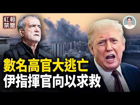 軍工高層落馬 高官集體體潛 科學家遭殃 美向中國人喊話  習招不祥之兆 伊總統請辭 武警指揮官求饒 最大軍事機密洩露【紅朝禁聞】