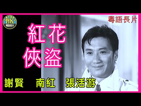 《粵語長片》紅花俠盜 (1967) ｜謝賢 ｜南紅｜張活游｜導演：楚原 | 香港電影 | 香港粵語電影 | 粵語中字