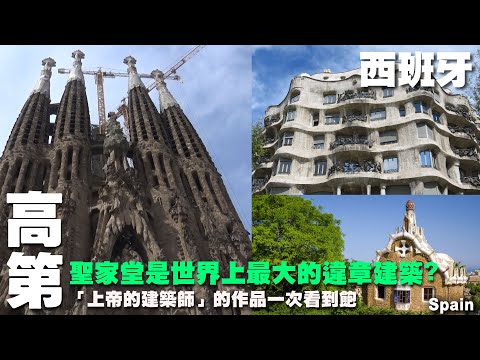 高第的聖家堂是世界最大違章?「上帝的建築師」的作品一次看到飽~來西班牙旅遊~奎爾公園｜巴特羅之家｜米拉之家 Spain