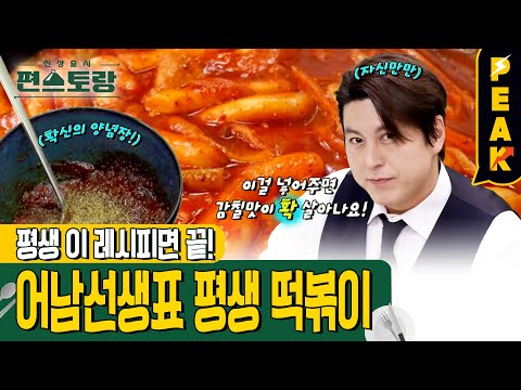 [#피크타임] 조미료 없이도 완벽 구현😋 추억의 그 맛! 어남선생 평생떡볶이 레시피 | #신상출시편스토랑 | KBS 230721 방송