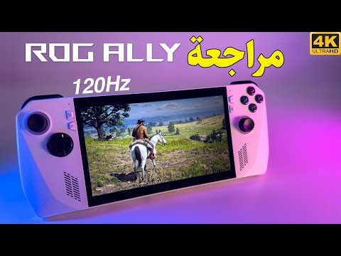 ROG ALLY 😳 يقفل ملفات باقي الأجهزه؟