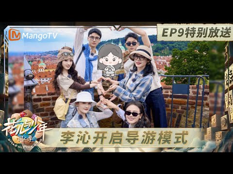 《花儿与少年·同心季》EP9特别放送：龚俊张晚意靠谱助理小队 李沁当导游全员牌面拉满｜Divas Hit the Road · Hearts United｜MangoTV
