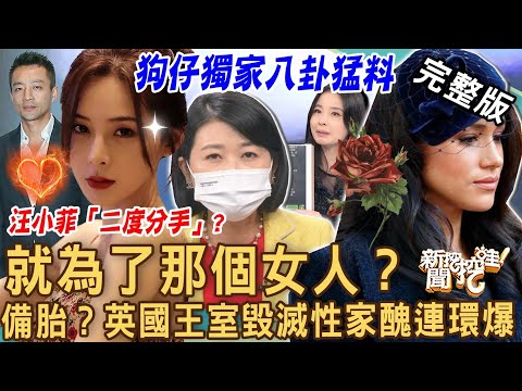 【新聞挖挖哇】就為了那個女人？英國王室毀滅性家醜連環爆？哈利王子是備胎？張蘭槓上張穎穎又是演哪齣？汪小菲「二度分手」獨家內幕震撼全場 20230119   來賓：呂文婉、吳姵瑩、黃宥嘉、葛斯齊、陳珮甄