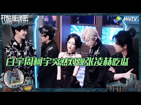 【未播】全员拍定妆照 白宇生热巴闷气？刘宇宁无辜躺枪 张凌赫吐槽周柯宇的绿宝石像奶奶戴的 《开始推理吧 第二季》The Truth S2 EP9 CLIP
