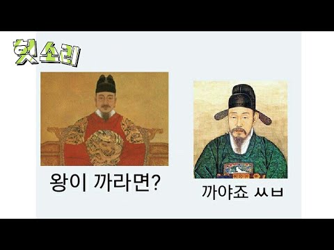 [Sick Dubbing] Something Wrong with the King Sejong Story