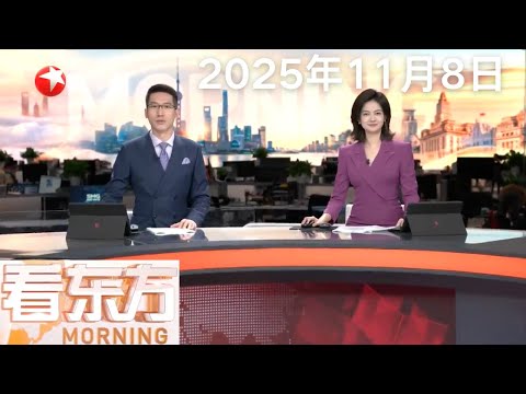 菲律宾在南海打造所谓“特遣部队” 国防部：敦促菲方停止侵权挑衅和煽宣炒作｜外交部回应美方要求中国加入核军控谈判 外交部：要求中国加入核军控谈判不公平、不合理、不可行 #看东方 20251108