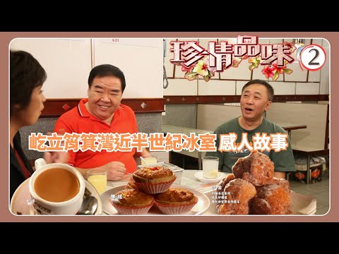 TVB飲食節目 | 珍情品味 02/14 | 半世紀冰室的感人故事戚美珍 | 粵語中字 | 2012