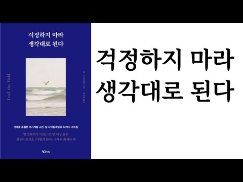 걱정하지 마라 생각대로 된다 ∥ 얼 나이팅게일 ∥ 생각지도