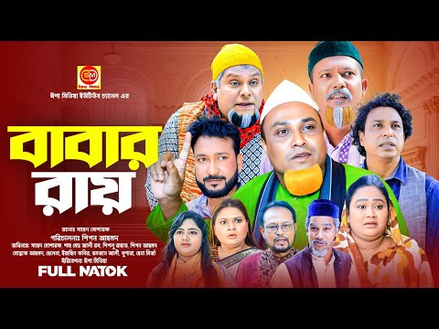 বাবার রায় || Babar Ray  ||কটাই মিয়ার নতুন নাটক 2025