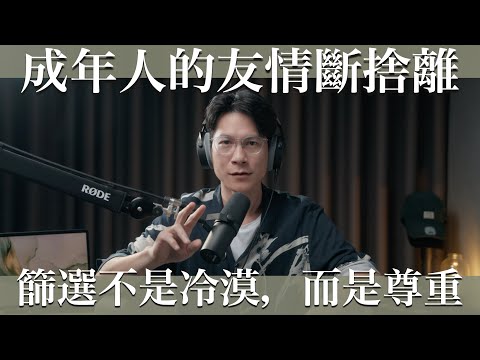EP33 看懂這幾個徵兆，也許你該放下這段關係了