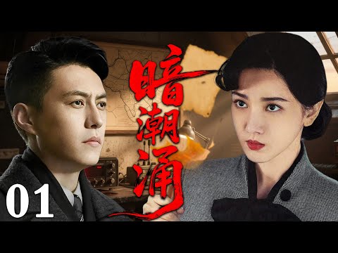 【2025必看谍战剧】暗潮涌  01 | 卧底深陷敌营，关键时刻暗号被截获，全组织面临覆灭！| 主演：靳东、董洁