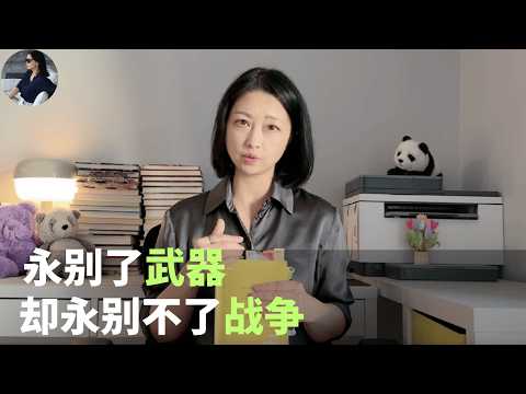 从乌克兰到加沙，再到一百年前的《永别了武器》：战争为什么永远在重复？｜海明威