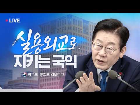 [#이재명 LIVE] 실용외교로 지키는 국익과 평화 | 외교부, 통일부